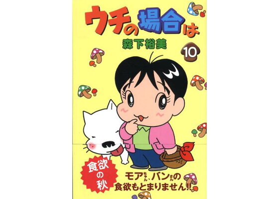 楽天ブックス ウチの場合は 10 森下裕美 本 楽天ブックス ウチの場合は 10 森下裕美 本